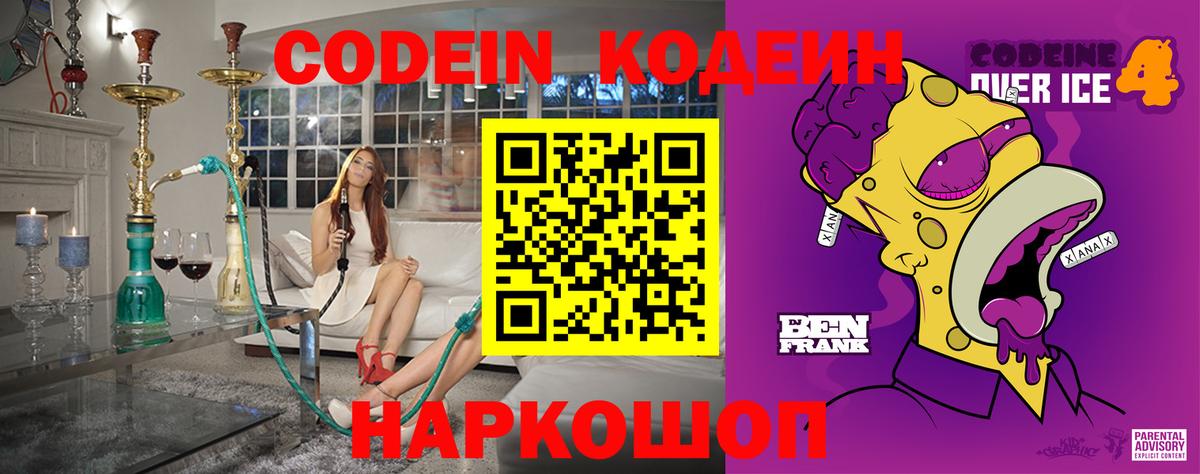 Кодеиновый сироп Lean напиток Lean (лин)  Вход с VPN  Кодеин Purple Drank  Омск 